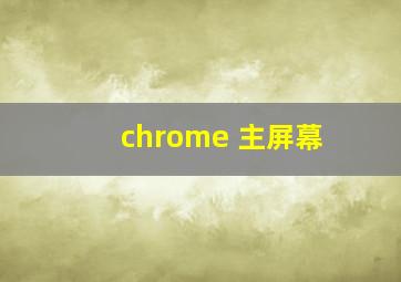 chrome 主屏幕